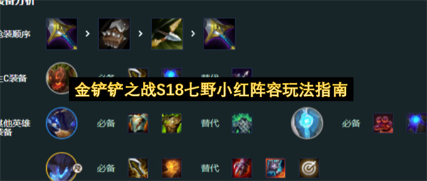 金铲铲之战S18七野小红阵容怎么玩,金铲铲之战S18七野小红阵容玩法攻略,金铲铲之战