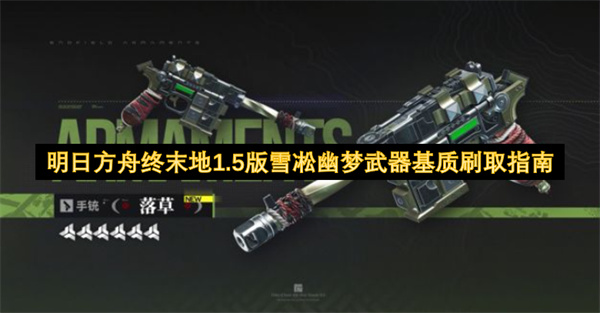 明日方舟终末地雪凇幽梦武器基质怎么刷,明日方舟终末地雪凇幽梦武器基质获取方法,明日方舟终末地