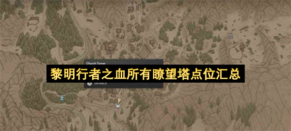 黎明行者之血所有瞭望塔位置,黎明行者之血全瞭望塔位置一览,黎明行者之血