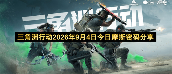 三角洲行动2026.9.4密码分享,三角洲行动每日密码门密码更新,三角洲行动
