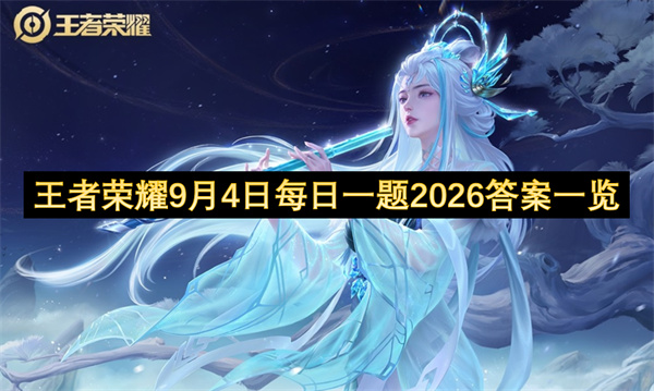 王者荣耀每日一题答案2026.9.4,王者荣耀每日一题答案是什么,王者荣耀