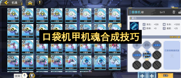 口袋机甲机魂合成步骤,口袋机甲机魂怎么合成,口袋机甲