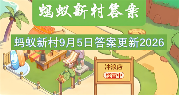 蚂蚁新村今日答案更新,蚂蚁新村9月5日答案是什么,蚂蚁新村答案最新2026