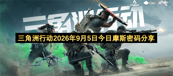 三角洲行动2026.9.5密码分享,三角洲行动每日密码门密码更新,三角洲行动