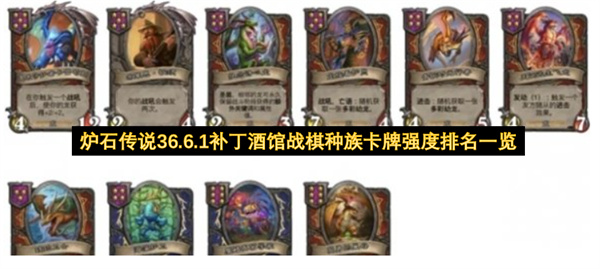 炉石传说36.6.1补丁酒馆战棋种族卡牌强度排行榜,炉石传说36.6.1补丁酒馆战棋种族卡牌强度怎么排名,炉石传说