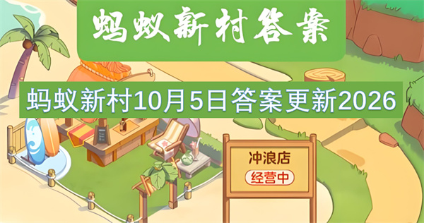 蚂蚁新村今日答案更新,蚂蚁新村10月5日答案是什么,蚂蚁新村答案最新2026