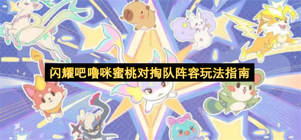 闪耀吧噜咪蜜桃对掏队阵容怎么玩,闪耀吧噜咪蜜桃对掏队阵容玩法攻略,闪耀吧噜咪