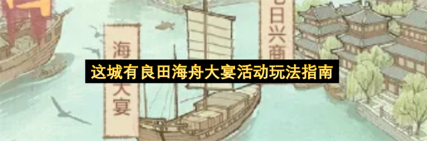 这城有良田海舟大宴活动怎么玩,这城有良田海舟大宴活动玩法攻略,这城有良田