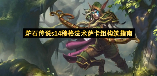 炉石传说s14穆格法术萨卡组玩法攻略,炉石传说s14穆格法术萨卡组怎么玩,炉石传说