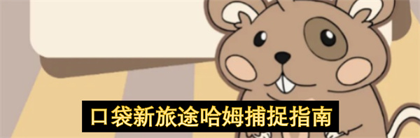 口袋新旅途哈姆怎么捕捉,口袋新旅途哈姆捕捉攻略,口袋新旅途