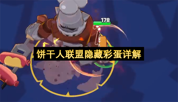 饼干人联盟隐藏彩蛋介绍,饼干人联盟隐藏彩蛋有哪些,饼干人联盟