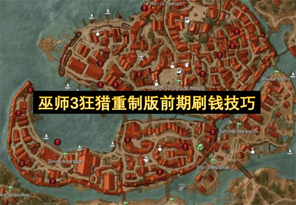 巫师3狂猎重制版前期怎么刷钱,巫师3狂猎重制版前期刷钱技巧,巫师3狂猎重制版