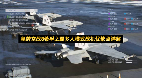 皇牌空战8多人模式战机优缺点介绍,皇牌空战8多人模式战机选择,皇牌空战8希孚之翼