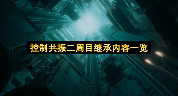 控制共振二周目继承了哪些内容,控制共振二周目继承内容汇总,控制共振
