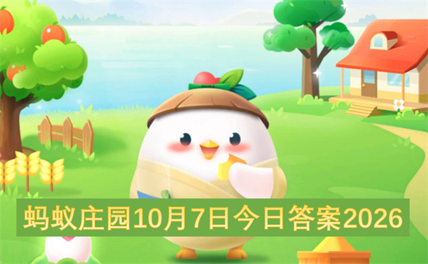 蚂蚁庄园2026今日答案更新,蚂蚁庄园10月7号答案是什么,蚂蚁庄园