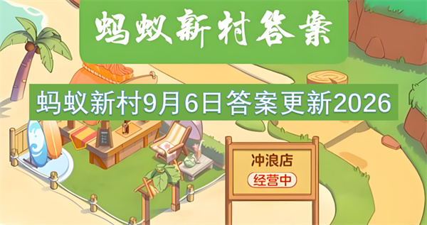 蚂蚁新村今日答案更新,蚂蚁新村9月6日答案是什么,蚂蚁新村答案最新2026