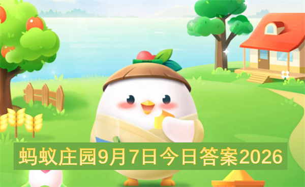 蚂蚁庄园2026今日答案更新,蚂蚁庄园9月7号答案是什么,蚂蚁庄园