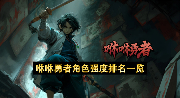咻咻勇者角色强度排名介绍,咻咻勇者角色强度排行榜,咻咻勇者