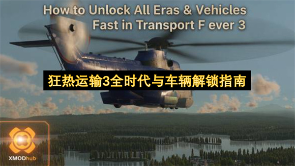 狂热运输3全时代与车辆解锁方法,狂热运输3全时代与车辆怎么解锁,狂热运输3