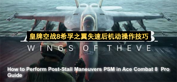 皇牌空战8希孚之翼失速后机动操作指南,皇牌空战8希孚之翼失速后怎么操作,皇牌空战8希孚之翼