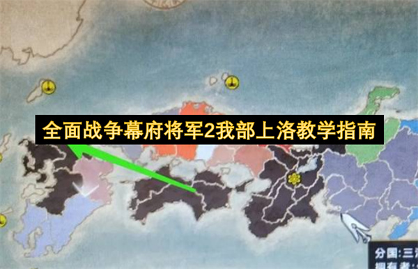 全面战争幕府将军2我部上洛怎么玩,全面战争幕府将军2我部上洛玩法攻略,全面战争幕府将军2