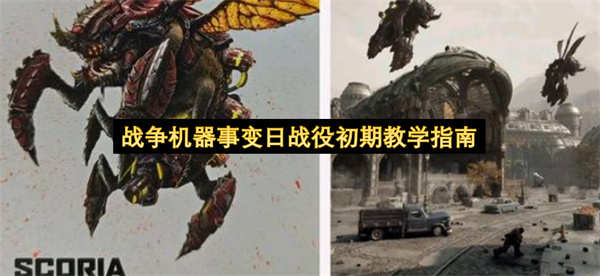 战争机器事变日战役初期攻略,战争机器事变日战役战斗教学,战争机器事变日