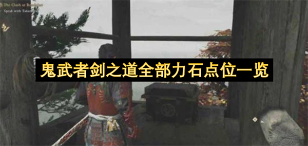 鬼武者剑之道全部力石点位汇总,鬼武者剑之道力石位置,鬼武者剑之道