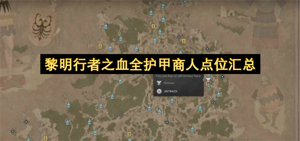 黎明行者之血全护甲商人点位一览,黎明行者之血全护甲商人位置,黎明行者之血