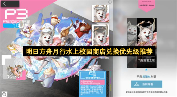 明日方舟月行水上校园商店兑换推荐,明日方舟月行水上校园商店兑换什么比较好,明日方舟