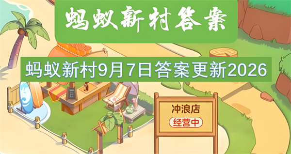 蚂蚁新村今日答案更新,蚂蚁新村9月7日答案是什么,蚂蚁新村答案最新2026