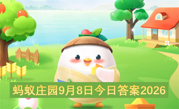 蚂蚁庄园2026今日答案更新,蚂蚁庄园9月8号答案是什么,蚂蚁庄园