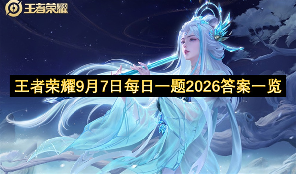 王者荣耀每日一题答案2026.9.7,王者荣耀每日一题答案是什么,王者荣耀