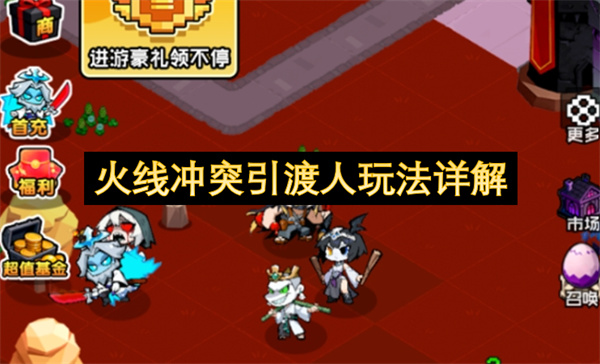 火线冲突引渡人玩法攻略,火线冲突引渡人怎么玩,火线冲突