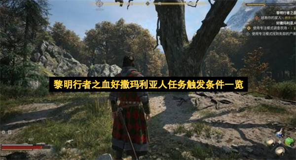 黎明行者之血好撒玛利亚人任务无法接取解决方法,黎明行者之血好撒玛利亚人任务无法接取怎么办,黎明行者之血
