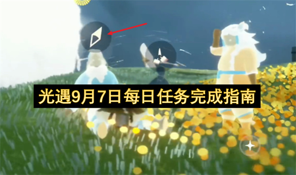 光遇9月7日每日任务完成攻略,光遇9月7日每日任务攻略,光遇