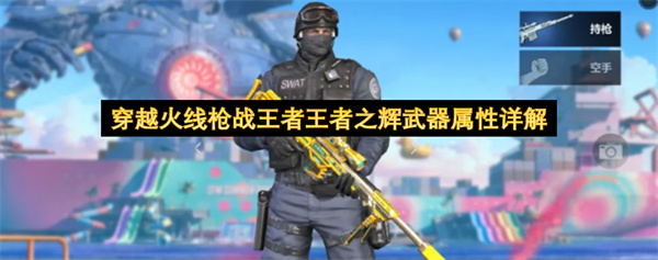 穿越火线枪战王者王者之辉武器介绍,穿越火线枪战王者王者之辉武器属性,穿越火线枪战王者