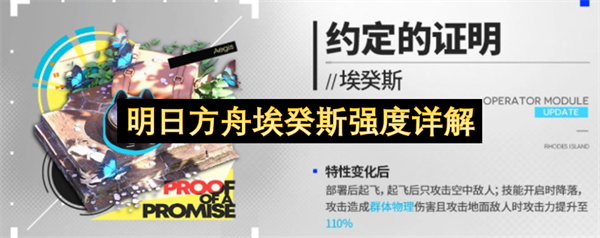 明日方舟埃癸斯强度介绍,明日方舟埃癸斯抽取建议,明日方舟