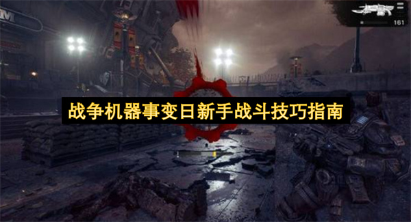 战争机器事变日新手战斗攻略,战争机器事变日新手怎么玩,战争机器事变日