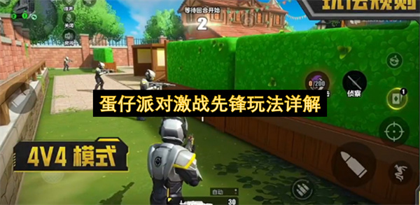 蛋仔派对激战先锋怎么玩,蛋仔派对激战先锋玩法攻略,蛋仔派对