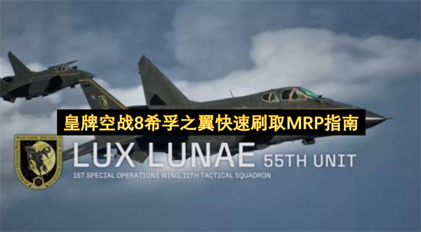 皇牌空战8MRP怎么刷,皇牌空战8速刷MRP攻略,皇牌空战8希孚之翼