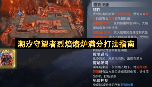 潮汐守望者烈焰熔炉怎么拿满分,潮汐守望者烈焰熔炉满分打法攻略,潮汐守望者
