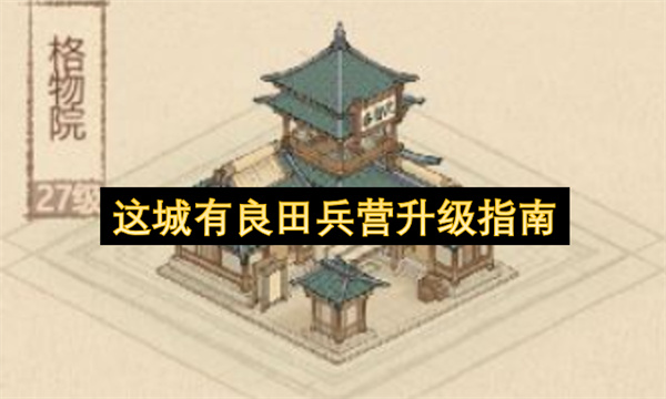 这城有良田兵营升级攻略,这城有良田兵营怎么升级,这城有良田