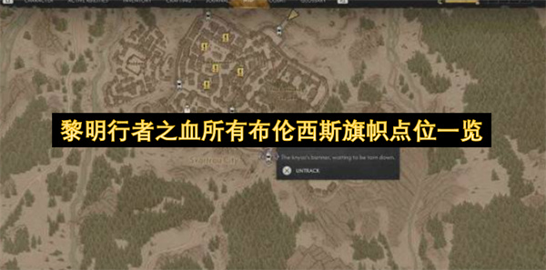 黎明行者之血所有布伦西斯旗帜位置,黎明行者之血所有布伦西斯旗帜在哪里,黎明行者之血