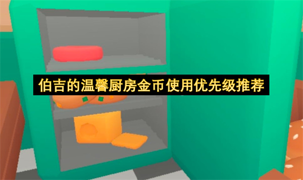伯吉的温馨厨房金币使用优先级介绍,伯吉的温馨厨房金币使用优先级有哪些,伯吉的温馨厨房
