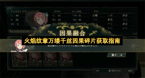 火焰纹章万缕千丝因果碎片怎么获取,火焰纹章万缕千丝因果碎片获取方法,火焰纹章万缕千丝