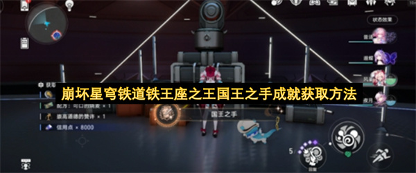 崩坏星穹铁道铁王座之王国王之手成就怎么获取,崩坏星穹铁道铁王座之王国王之手成就获取攻略,崩坏星穹铁道