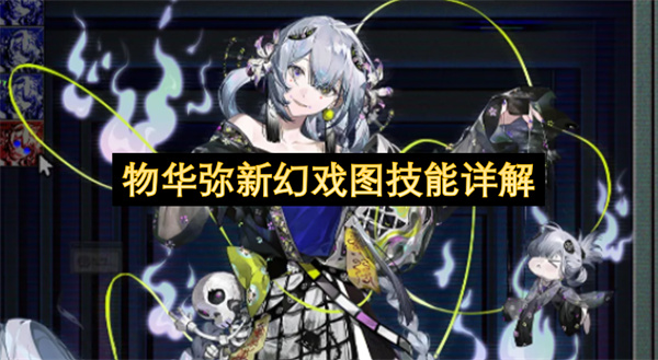 物华弥新幻戏图技能效果介绍,物华弥新幻戏图技能详解,物华弥新