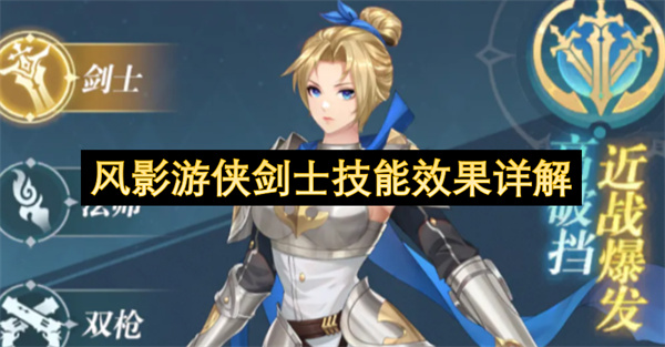 风影游侠剑士技能介绍,风影游侠剑士有什么技能,风影游侠