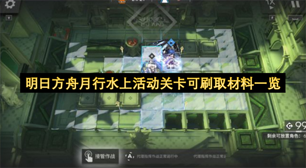 明日方舟月行水上活动关卡可刷取材料攻略,明日方舟月行水上活动关卡可刷取材料有哪些,明日方舟