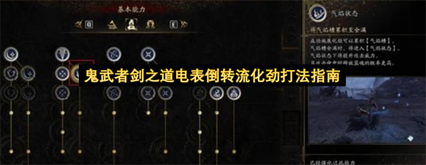 鬼武者剑之道电表倒转流化劲怎么玩,鬼武者剑之道电表倒转流化劲玩法攻略,鬼武者剑之道